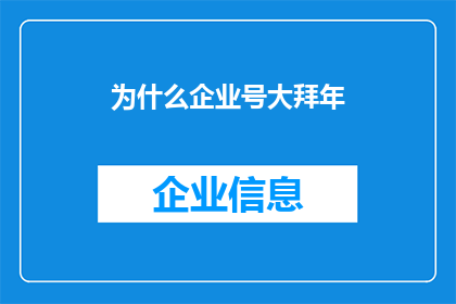 为什么企业号大拜年(企业号为何要大拜年？)