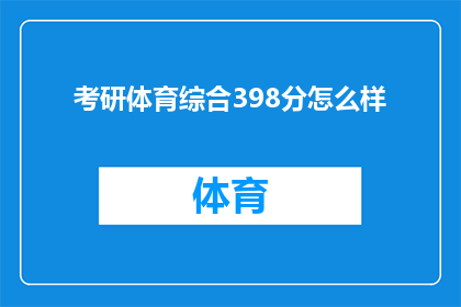 考研体育综合398分怎么样(考研体育综合398分的成绩表现如何？)