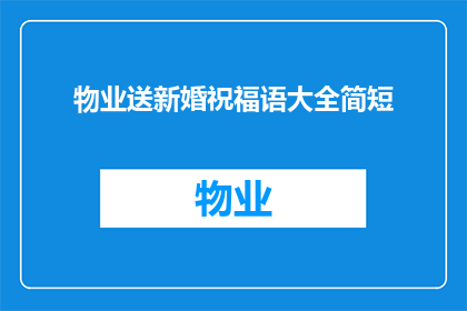 物业送新婚祝福语大全简短(物业如何用简短祝福语为新婚夫妇送上温馨的祝福？)