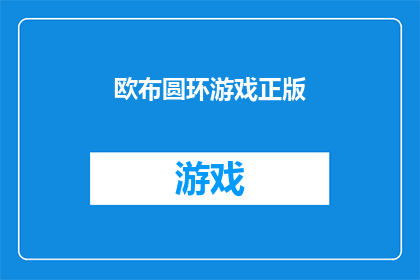欧布圆环游戏正版(欧布圆环游戏正版：您是否已经准备好迎接这场智力与策略的盛宴？)