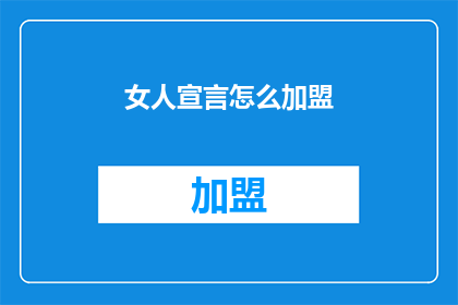 女人宣言怎么加盟(加盟女性宣言：您是否准备好成为这一品牌的一部分？)