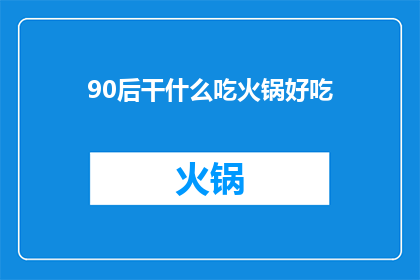 90后干什么吃火锅好吃(90后在享受火锅美食时，究竟偏爱哪种口味？)