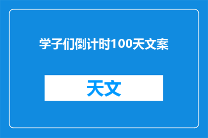 学子们倒计时100天文案(学子们，距离高考还有100天，你们准备好了吗？)
