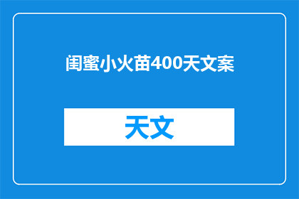 闺蜜小火苗400天文案(400天，闺蜜小火苗如何绽放？)