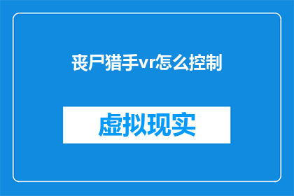 丧尸猎手vr怎么控制(如何掌握丧尸猎手VR游戏的操控技巧？)