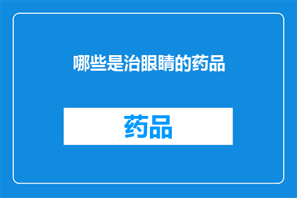 哪些是治眼睛的药品(哪些药品能治愈眼睛问题？)