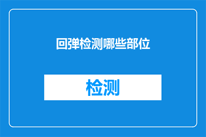 回弹检测哪些部位(如何检测建筑结构中的回弹部位？)