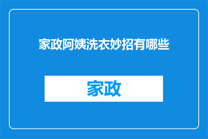 家政阿姨洗衣妙招有哪些(家政阿姨的洗衣秘诀：你掌握了哪些高效又环保的洗衣技巧？)