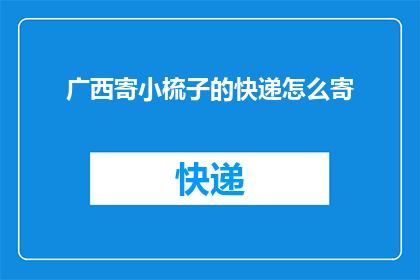 广西寄小梳子的快递怎么寄(如何将广西寄送的小梳子通过快递方式发送？)