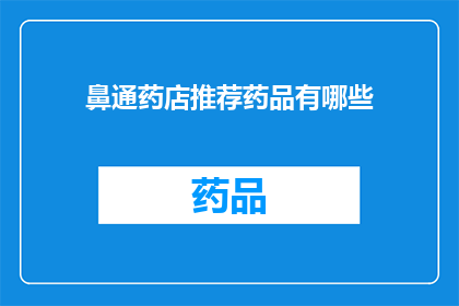 鼻通药店推荐药品有哪些(鼻通药店的药品推荐清单：您知道有哪些值得一试的药品吗？)