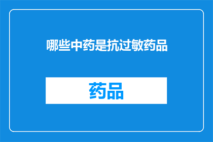 哪些中药是抗过敏药品(哪些中药是抗过敏药品？)