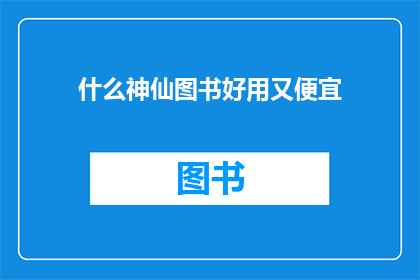 什么神仙图书好用又便宜(什么神仙般的图书既实惠又令人赞叹？)