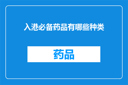 入港必备药品有哪些种类(入港旅客需知：必备药品种类有哪些？)