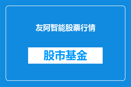 友阿智能股票行情(友阿智能股票行情：投资者如何把握投资机会？)