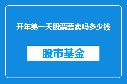 开年第一天股票要卖吗多少钱(新年伊始，是否应抛售手中的股票？)