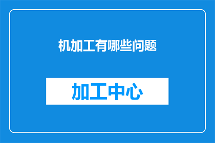 机加工有哪些问题(机加工过程中可能遇到哪些挑战？)