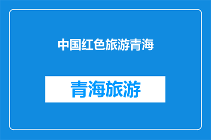 中国红色旅游青海(中国红色旅游青海：探索革命圣地的奥秘与魅力)