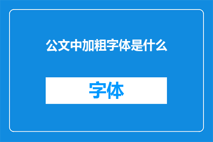 公文中加粗字体是什么(公文中加粗字体是什么？)