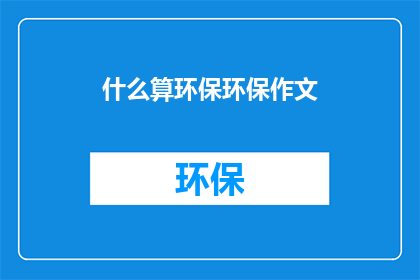什么算环保环保作文(什么算作环保？)