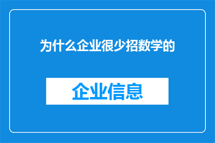 为什么企业很少招数学的(为何企业对数学专业毕业生的招聘热情不高？)