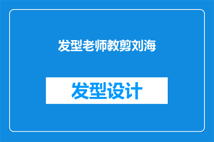 发型老师教剪刘海(发型老师如何教授剪刘海技巧？)