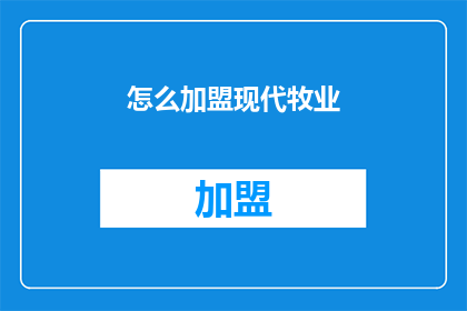 怎么加盟现代牧业(如何加盟现代牧业？)