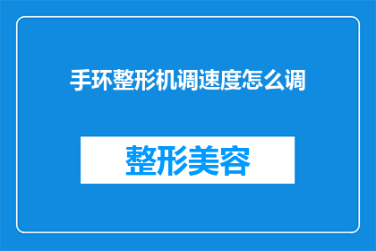 手环整形机调速度怎么调(如何调整手环整形机的速度？)