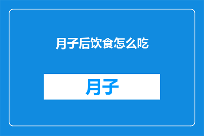 月子后饮食怎么吃(产后恢复期间，如何科学地调整饮食以促进健康？)