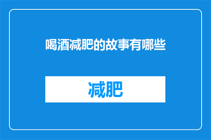 喝酒减肥的故事有哪些(有哪些令人振奋的减肥故事是通过喝酒实现的？)