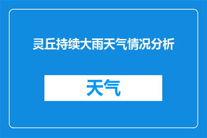 灵丘持续大雨天气情况分析(灵丘地区遭遇持续大雨，天气状况如何？)