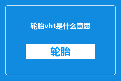 轮胎vht是什么意思(轮胎vht是什么意思？)