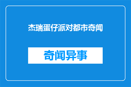 杰瑞蛋仔派对都市奇闻(杰瑞蛋仔派对都市奇闻：一场怎样的派对能吸引如此多的眼球？)
