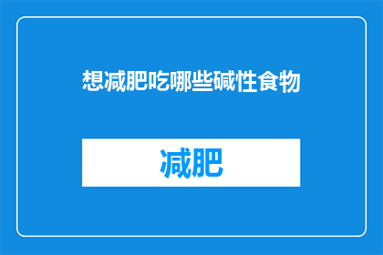 想减肥吃哪些碱性食物(哪些食物是减肥的理想选择？)