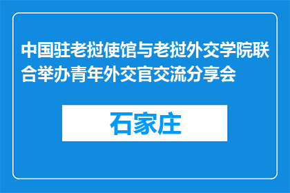 中国驻老挝使馆与老挝外交学院联合举办青年外交官交流分享会