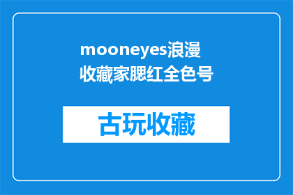 mooneyes浪漫收藏家腮红全色号(Mooneyes浪漫收藏家腮红全色号：你准备好迎接色彩的魔法了吗？)