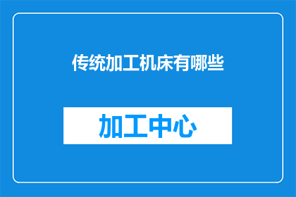 传统加工机床有哪些(传统加工机床有哪些？)