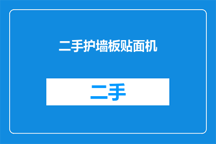 二手护墙板贴面机(二手护墙板贴面机：您是否考虑过升级您的墙面装饰？)