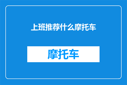 上班推荐什么摩托车(上班途中，你最钟爱的摩托车是什么？)