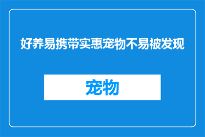 好养易携带实惠宠物不易被发现(如何轻松养宠，同时确保宠物的隐蔽性？)