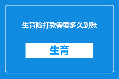 生育险打款需要多久到账(生育险报销款项何时能到账？)