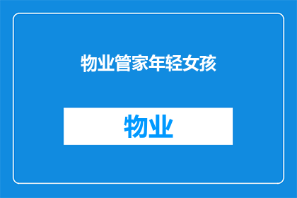 物业管家年轻女孩(物业管家的年轻女孩：她如何成为社区的守护者？)