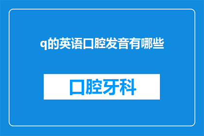 q的英语口腔发音有哪些(英语中q的发音有哪些？)