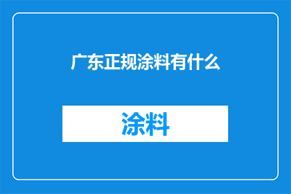 广东正规涂料有什么(广东市场上的正规涂料品牌有哪些？)