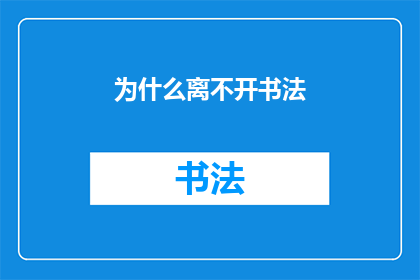 为什么离不开书法(书法的魅力为何如此难以割舍？)