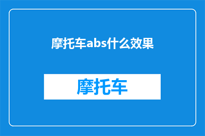 摩托车abs什么效果(摩托车abs系统：您了解其带来的安全效果吗？)
