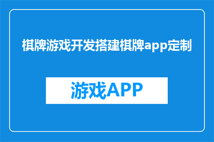 棋牌游戏开发搭建棋牌app定制(您是否在寻找专业的棋牌游戏开发搭建服务，以定制专属的棋牌应用程序？)