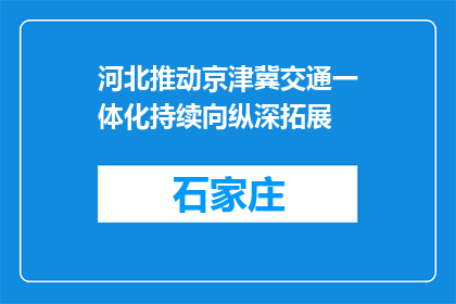 河北推动京津冀交通一体化持续向纵深拓展