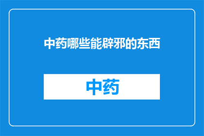 中药哪些能辟邪的东西(中药中哪些成分具有辟邪功效？)
