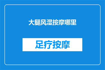 大腿风湿按摩哪里(大腿风湿按摩的正确位置是哪里？)