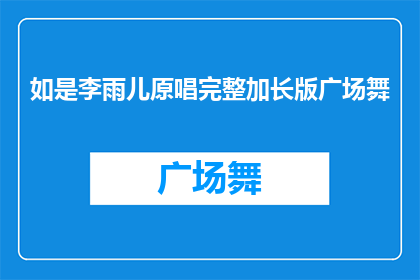 如是李雨儿原唱完整加长版广场舞(李雨儿原唱的广场舞完整加长版，你听过吗？)